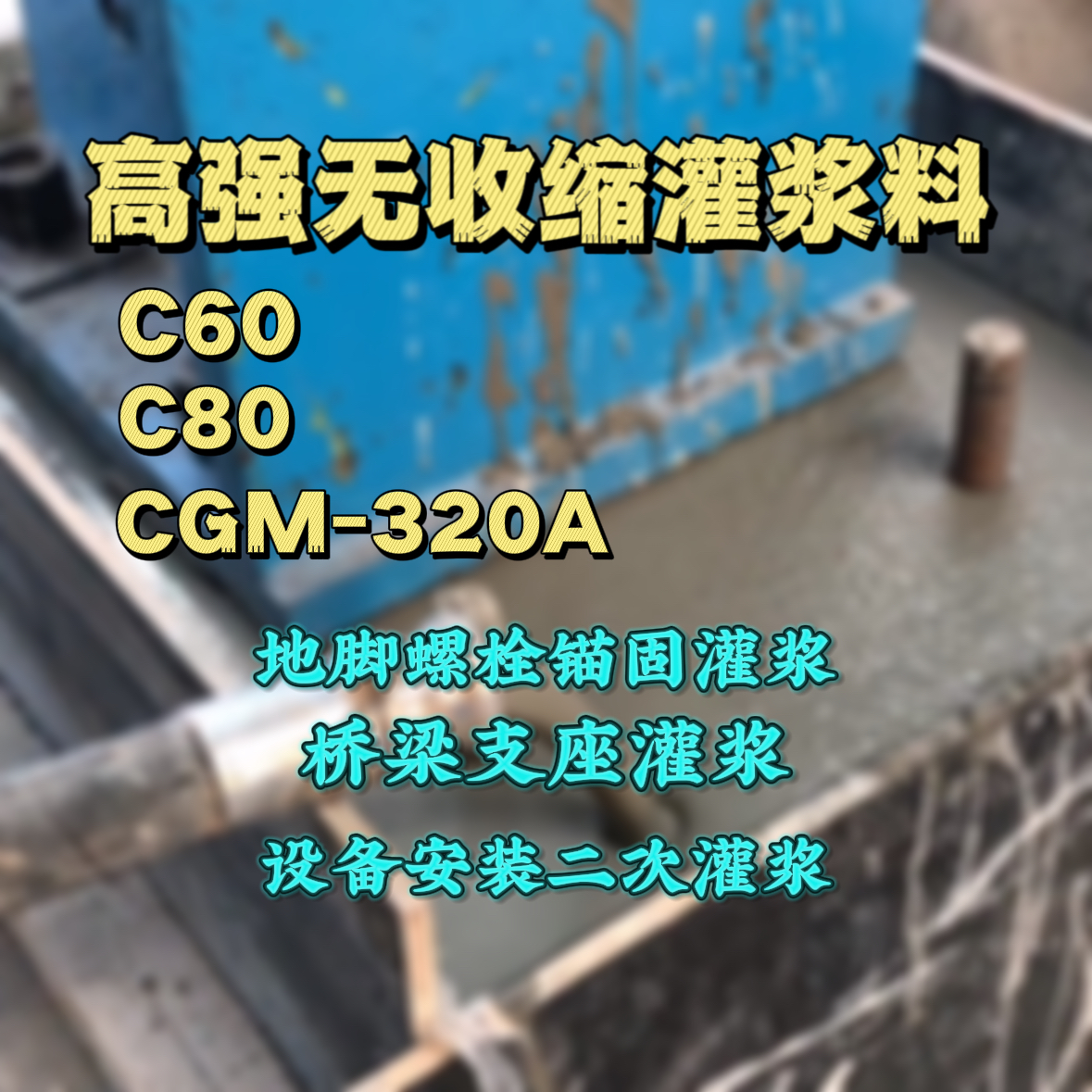 墉桥灌浆料加水多了、稀了会有什么影响？